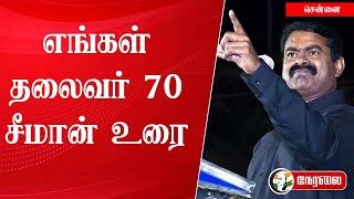 🔴LIVE: Seeman Speech | எங்கள் தலைவர் 70 | NTK | Prabhakaran | Chennai