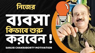 HOW TO START OWN BUSINESS | নিজের ব্যবসা কিভাবে শুরু করবেন | START OWN BUSINESS BANGLA