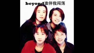 Beyond谁伴我闯荡