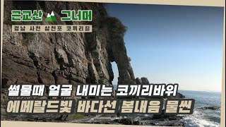 등산코스 추천, 경남 사천 삼천포 코끼리길 (Sacheon Samcheonpo Elephant Road) 근교산\u0026그너머(Hiking trails of Korea, 1216)