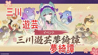 【#原神】三川遊芸夢綺譚　イベントストーリーいくぞ！【#Vtuber】