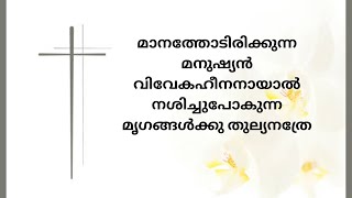 മാനത്തോടിരിക്കുന്ന മനുഷ്യൻ വിവേകഹീനനായാൽ നശിച്ചുപോകുന്ന മൃഗങ്ങൾക്കു തുല്യനത്രേ