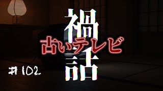 【禍話】古いテレビ【怪談手帖〈未満〉】