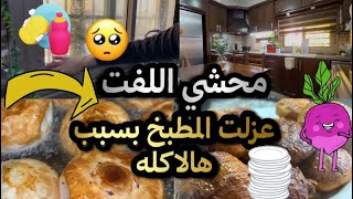 اطيب محشي راح عمرك اذا ما جربتيه 😋محشي اللفت وبسبب هالمحشي عزلت المطبخ 🥹🪣🧤