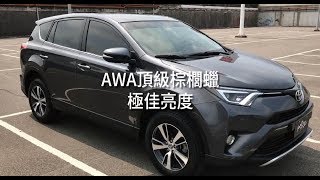 AWA車蠟職人 『AWA頂級棕櫚蠟』-極佳亮度