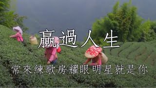 贏過人生 談詩玲 女調卡啦OK伴唱