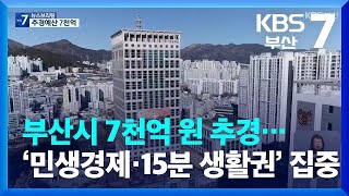 부산시 7천억 원 추경…‘민생경제·15분 생활권’ 집중 / KBS  2023.04.10.