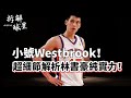 搏命打法！小號Westbrook？林書豪NBA純實力超深度解析！#jeremylin