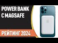 ТОП—7. Лучшие Power Bank с зарядкой MagSafe [портативные внешние аккумуляторы]. Рейтинг 2024 года!