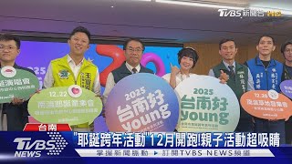 台南12月活動連發!3場親子活動+3大型演唱會｜TVBS新聞 @TVBSNEWS02