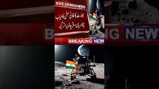 بھارت کا خلائی مشن کامیاب،چندریان-3 چاند پر اتر گیا |  Chandrayaan 3 landed on moon #shorts