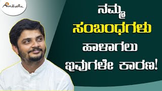 ನಮ್ಮ ಸಂಬಂಧಗಳು ಹಾಳಾಗಲು ಇವುಗಳೇ ಕಾರಣ! | ಅವಧೂತ ಶ್ರೀ ವಿನಯ್ ಗುರೂಜಿ