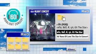 [Highlight Concert]  ฮัก HUG - แก้ม, ซิลวี่, ดี, มุก, นัท The Star