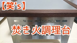 【笑’ｓ】焚き火調理台を買ってみた！