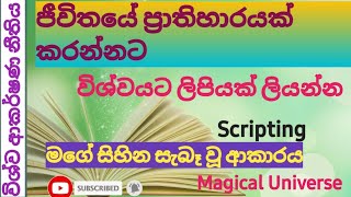 The Law of Attraction|විශ්ව ආකර්ෂණ නීතිය|Scripting|විශ්වයට ලිපි ලිවීම♥️♥️♥️