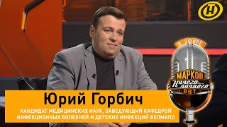 Пандемия COVID-19: профилактика, вакцины и вторая волна. Коронавирус в Беларуси/ Врач Юрий Горбич