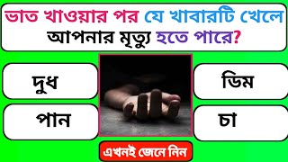 ভাত খাওয়ার পর যে খাবারটি খেলে আপনার মৃত্যু হতে পারে|GK Question and Answer|Bangla Quiz|@gajabguess