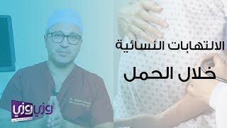 الالتهابات النسائية خلال الحمل