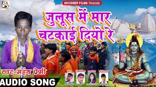 #जुलूस में मार चटकाई दियो रे - Bhojpuri Bol Bam - Singer Mahanth Premi - New Bhopuri Song