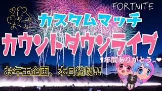 ［🎆年越し配信🎆］ゲリラギフト付き🎁✨カスタムマッチ参加型♪［フォートナイト］クリサポ【MONTEE-FAM】