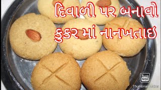 નાનખતાઈ બનાવો કુકર માં/જે માર્કેટ માં મળે એવીજ બનશે /nankhtai