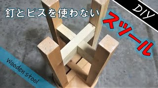 釘やビスなしでスツールを作る [DIY] 木工の継ぎ手