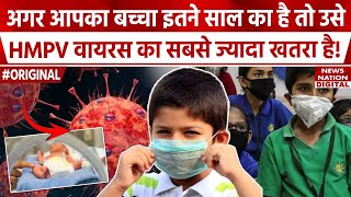 HMPV Virus targets which age group of children? किस उम्र के बच्चों को HMPV वायरस से ज्यादा खतरा?