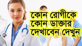 I kon roger kon doctor to see any doctor for any disease? . Which doctor for which disease?