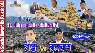 दाङ VS बुटवल ! स्थायी राजधानी दाङ नै किन ? दाङको दावी किन ? A Special Report Ranga Nepal Television.