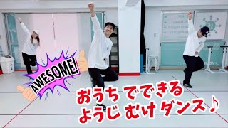 ②【お家でできる】先生3人で幼児ダンス！