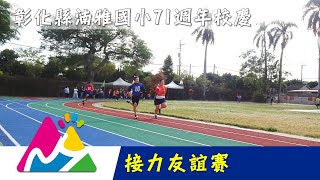 湳雅國小71週年校慶運動會 接力友誼賽 20231216