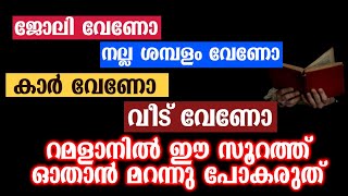 ജോലി വേണോ നല്ല ശമ്പളം വേണോ റമളാനിൽ ഈ സൂറത്ത് ഓതാൻ മറന്നു പോകരുത് | Safuvan Saqafi Pathapiriyam