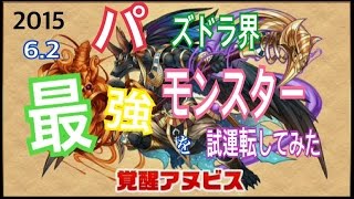 【パズドラ】覚醒アヌビスを試運転してみた