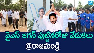 YS Jagan Birthday Celebrations At Rajahmundry | Margani Bharat @SakshiTVLIVE