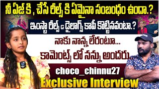 నాకు నాన్న లేరంటూ...కామెంట్స్ లో నన్ను అందరు.. | choco_chinnu official interview | #e96tv