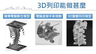 器官再造、續印人生-3D列印醫療研發中心