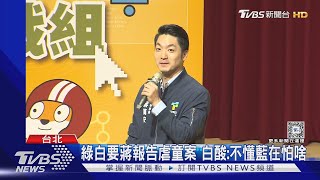 綠白要蔣萬安報告虐童案 白酸:不懂藍在怕啥｜TVBS新聞 @TVBSNEWS01