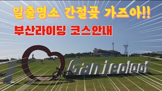 (코스추천) 부산라이딩 코스안내 | 울산간절곶이 그렇게 좋다며?? | 부산라이더들의 운동, 관광, 힐링 코스 | 고프로 타임워프(코스파일 첨부)