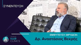 #Εμφύτευση Φρυδιών - Δρ. Βεκρής