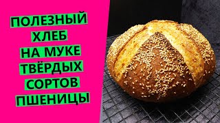 Хлеб💗 из муки твердых сортов🌾 пшеницы: полезный состав, яркий вкус и аромат!