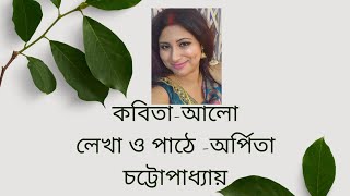 আলো কবিতা||আলো কবিতা লেখা ও পাঠে অর্পিতা চট্টোপাধ্যায়||আলো বাংলা কবিতা||বাংলা কবিতা আবৃত্তি