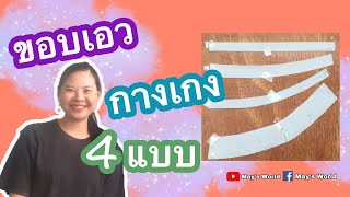 ขอบเอวกางเกง 4 แบบ