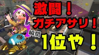 【Splatoon2】アサリ1位争い開始！高レベルの王冠X部屋！