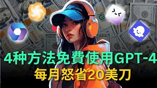 【AI小白必看】趕緊收藏起來！ChatGPT4的4種免費使用方法，每個月怒省20美刀，讓你實現GPT4自由，非常香！