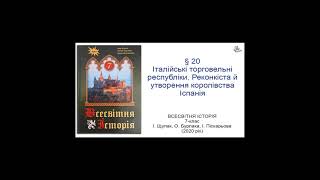 Всесвітня Історія 7 клас Щупак §20 Італійські торговельні республіки. Реконкіста й утворення королів