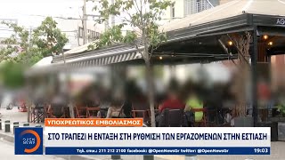 Υποχρεωτικός εμβολιασμός: Στο τραπέζι η ένταξη στη ρύθμιση των εργαζόμενων στην εστίαση | OPEN TV