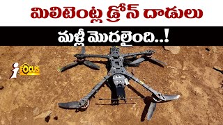 మిలిటెంట్ల డ్రోన్ దాడులు. మళ్లీ మొదలైంది | Kuki Militants Use Drone B*ombs In Manipur | iFocus