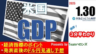 ドル/円見通しズバリ予想、３分早わかり「米10-12月期GDP」2025年1月30日発表 #外為ドキッ