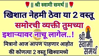 खिशात नेहमी ठेवा या 2 वस्तू समोरची व्यक्ती तुमच्या इशाऱ्यावर नाचू लागेल || स्वामी समर्थ उपाय #swami