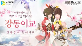 [삼국블레이드] 신규 장수 '강동이교' 업데이트!